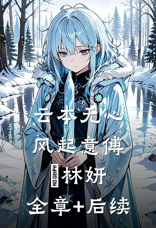 云本无心风起意傅璟林妍:全章+后续