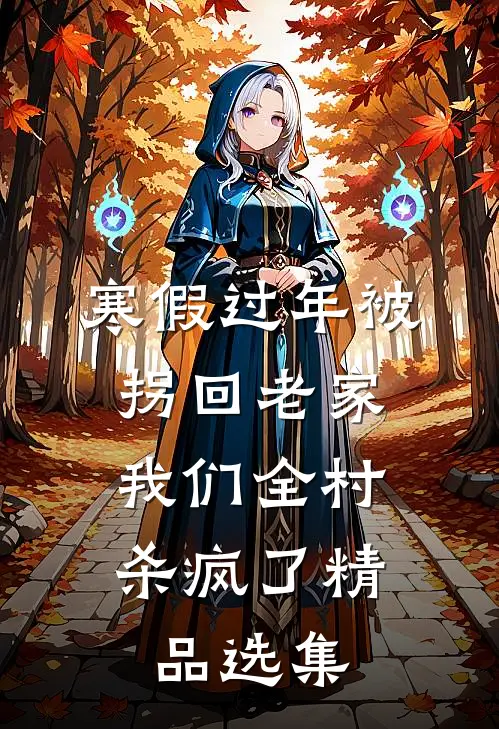 寒假过年被拐回老家，我们全村杀疯了精品选集
