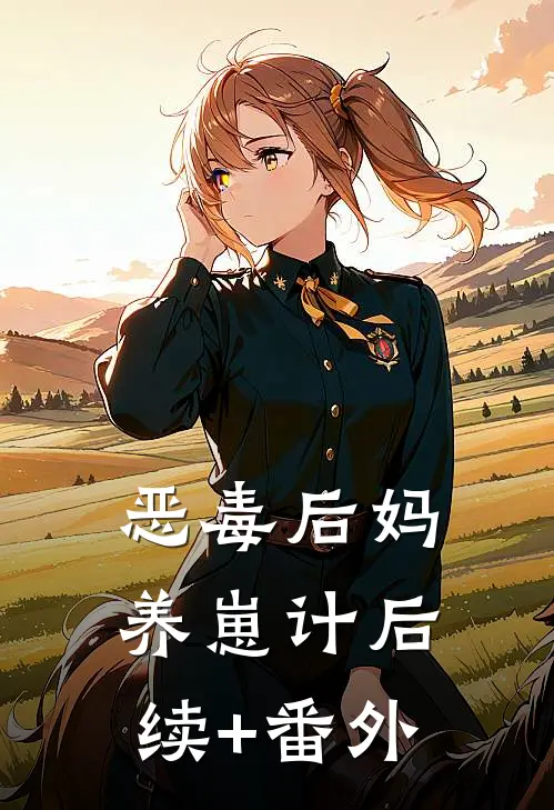 恶毒后妈养崽计后续+番外
