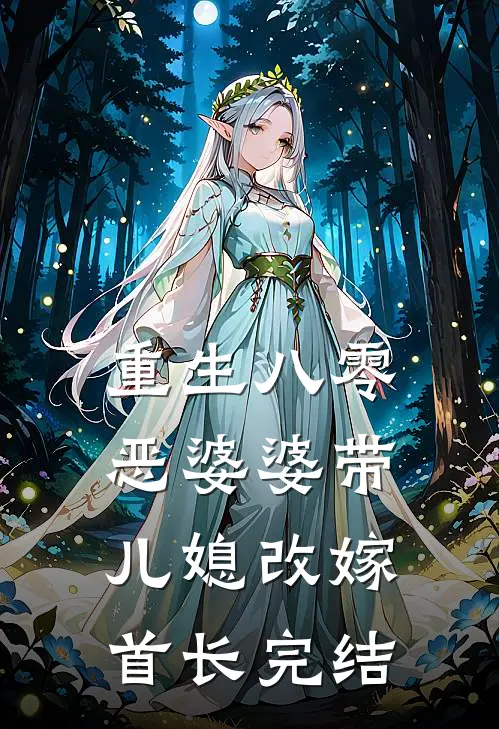 重生八零：恶婆婆带儿媳改嫁首长完结