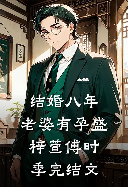结婚八年，老婆有孕盛梓萱傅时季完结文