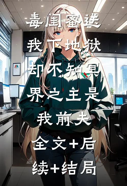 毒闺蜜送我下地狱，却不知冥界之主是我前夫:全文+后续+结局