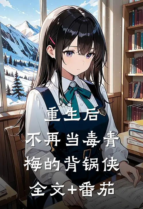 重生后，不再当毒青梅的背锅侠全文+番茄