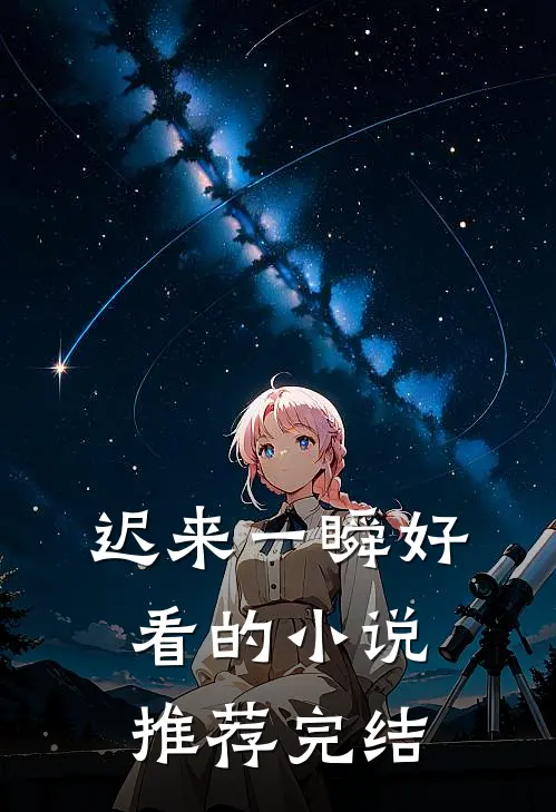 迟来一瞬好看的小说推荐完结