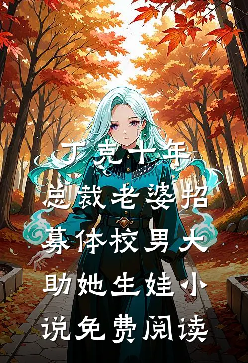 丁克十年，总裁老婆招募体校男大助她生娃小说免费阅读