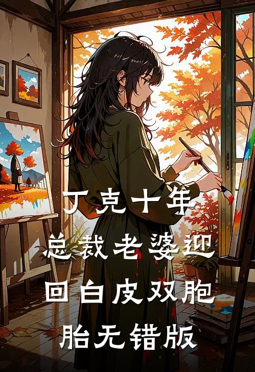 丁克十年，总裁老婆迎回白皮双胞胎无错版