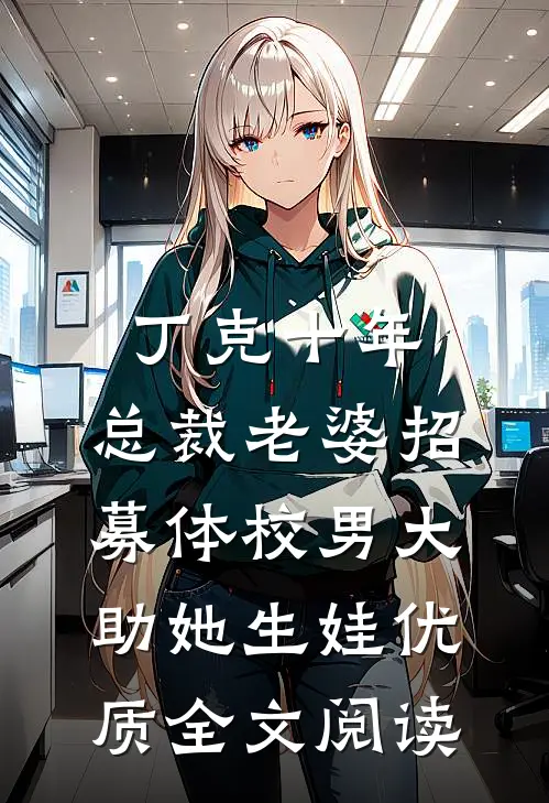 丁克十年，总裁老婆招募体校男大助她生娃优质全文阅读