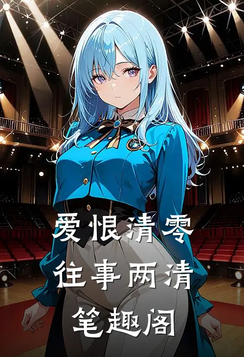 爱恨清零，往事两清笔趣阁