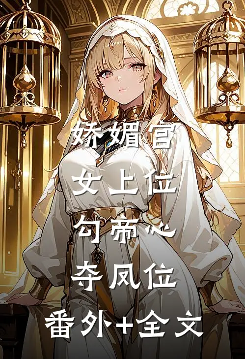 娇媚宫女上位，勾帝心夺凤位:(番外)+(全文)