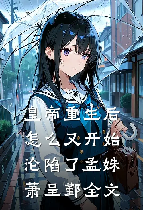 皇帝重生后怎么又开始沦陷了孟姝萧呈鄞全文
