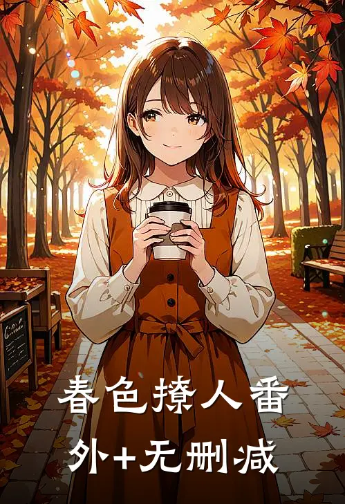 春色撩人番外+无删减