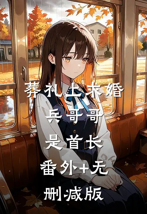 葬礼上求婚：兵哥哥是首长:番外+无删减版