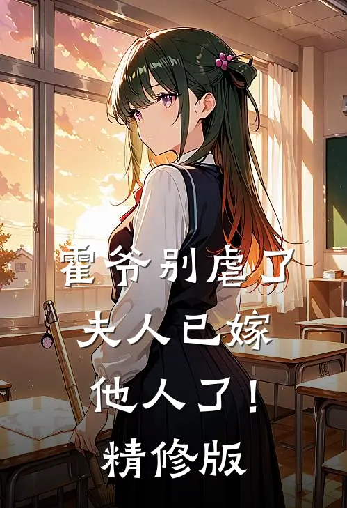 霍爷别虐了，夫人已嫁他人了！精修版
