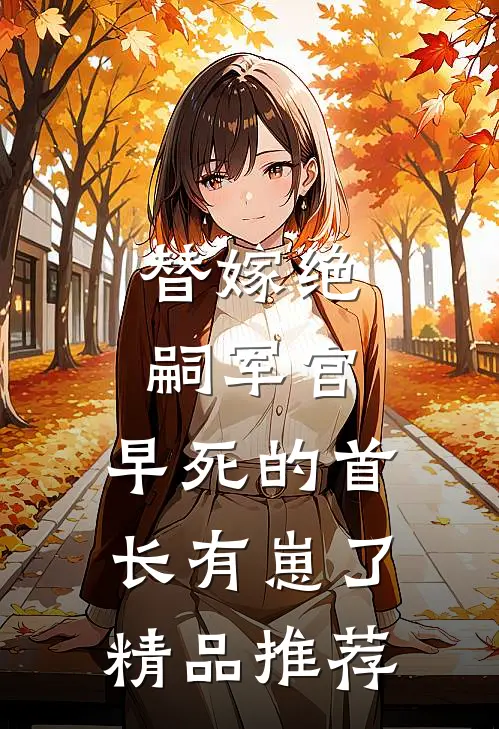 替嫁绝嗣军官，早死的首长有崽了精品推荐