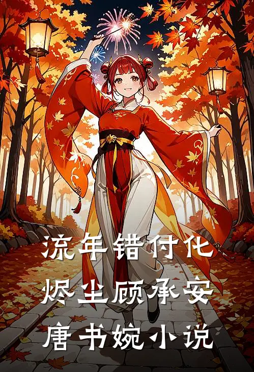流年错付化烬尘顾承安唐书婉小说