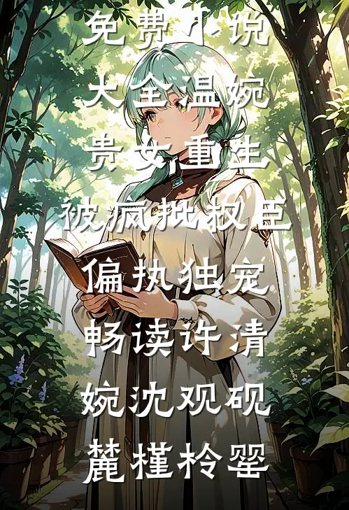小傻子假千金，被真少爷强势占有全文+免费
