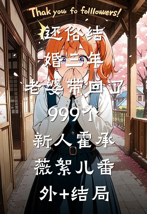 还俗结婚三年，老婆带回了999个新人霍承薇絮儿(番外)+(结局)