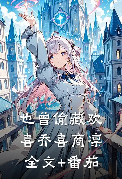 也曾偷藏欢喜乔喜商凛全文+番茄