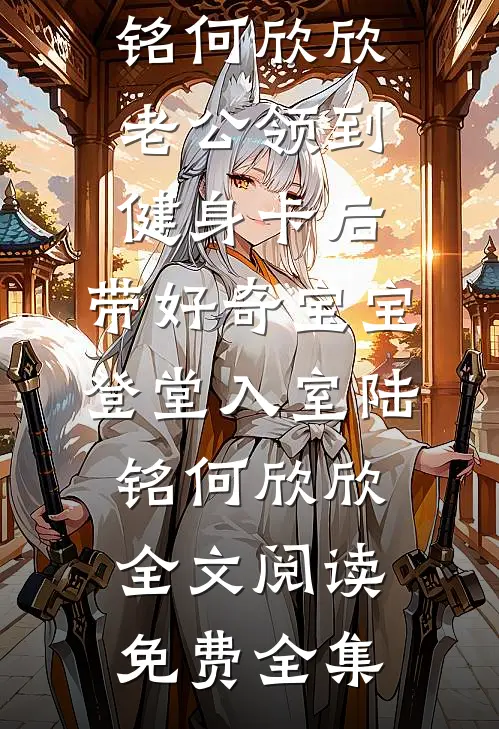 恋爱五年，在婚礼当天离开全文