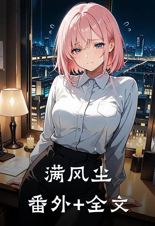 满风尘:(番外)+(全文)