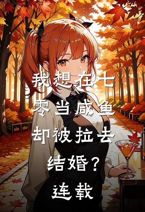 我想在七零当咸鱼，却被拉去结婚？连载