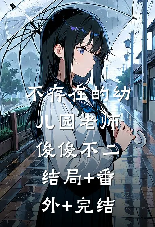 不存在的幼儿园老师俊俊不二结局+番外+完结