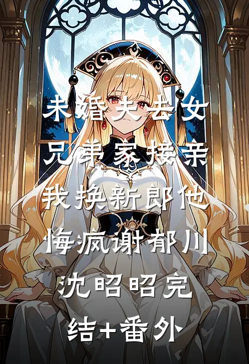 全族逼我献祭我吞噬诅咒满级归来