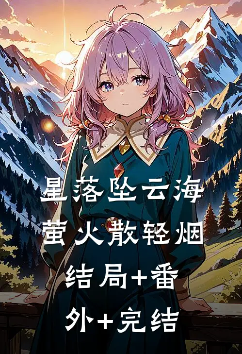 星落坠云海，萤火散轻烟结局+番外+完结