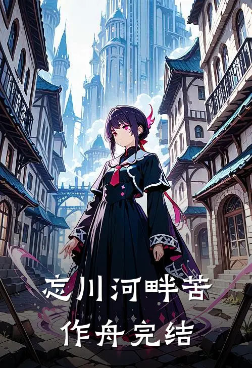 忘川河畔苦作舟完结