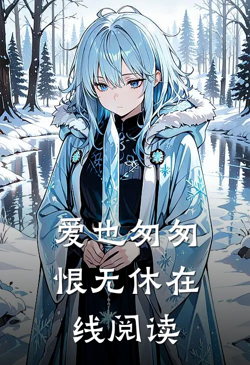 爱也匆匆，恨无休在线阅读