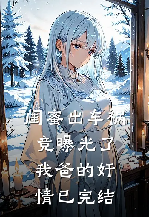 闺蜜出车祸竟曝光了我爸的奸情已完结