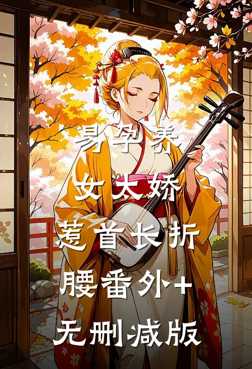 易孕养女太娇，惹首长折腰番外+无删减版