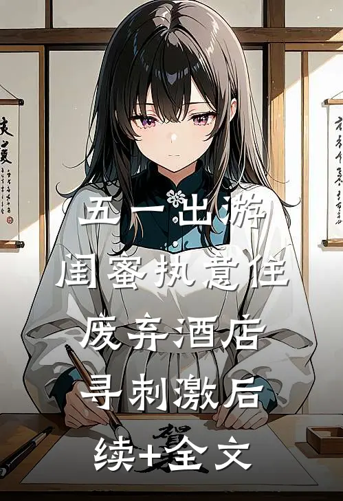 五一出游，闺蜜执意住废弃酒店寻刺激后续+全文