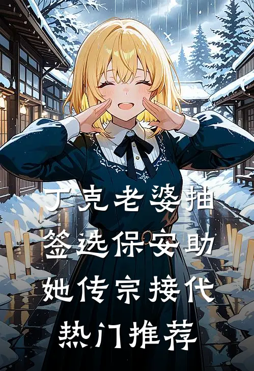 丁克老婆抽签选保安助她传宗接代热门推荐