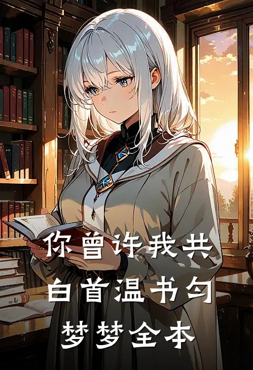 我死在老公和白月光的庆功宴上最新