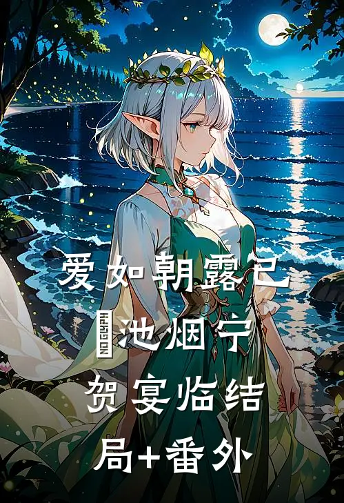 爱如朝露已晞池烟宁贺宴临结局+番外