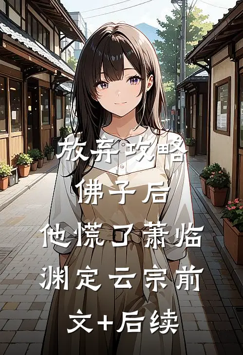放弃攻略佛子后，他慌了萧临渊定云宗前文+后续