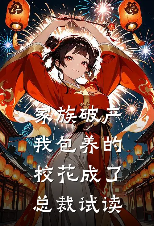家族破产，我包养的校花成了总裁试读