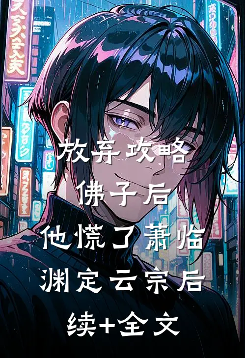 放弃攻略佛子后，他慌了萧临渊定云宗后续+全文