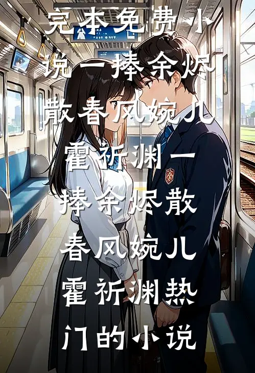 首富公子装穷装病，我装真心完整文集阅读