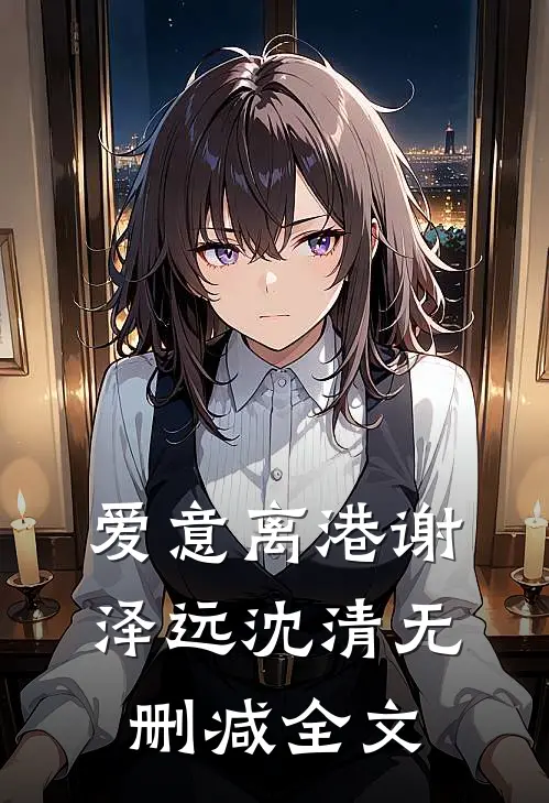 爱意离港谢泽远沈清无删减全文