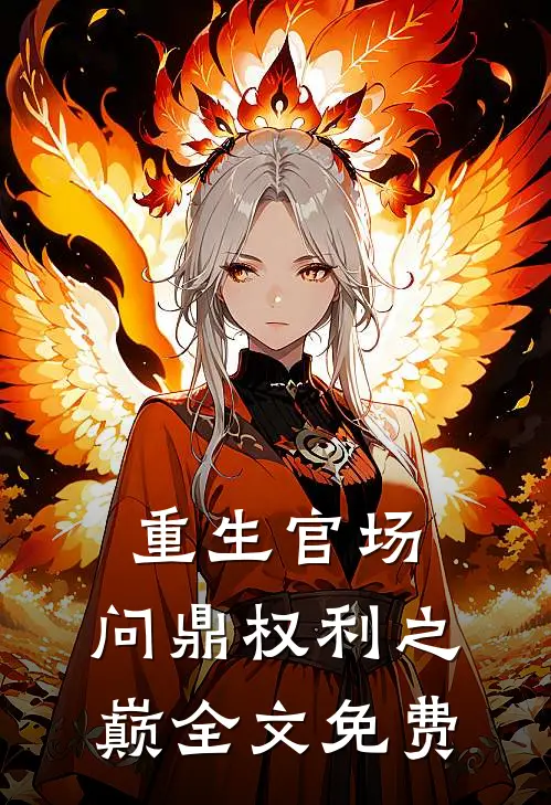重生官场：问鼎权利之巅全文免费