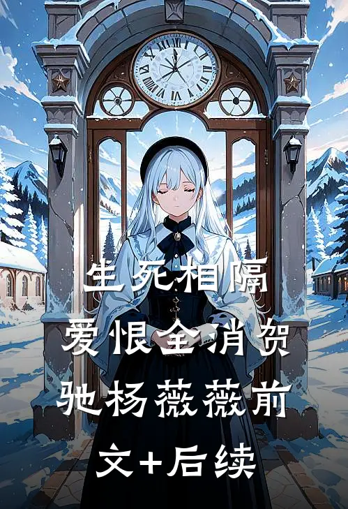 生死相隔，爱恨全消贺驰杨薇薇前文+后续