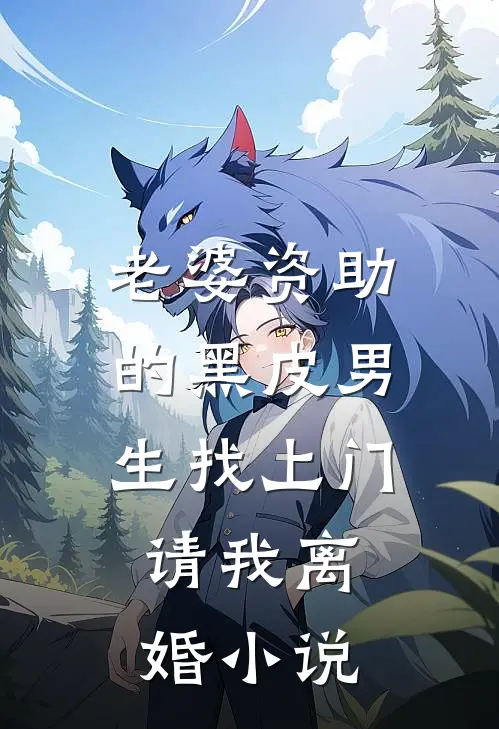 老婆资助的黑皮男生找上门，请我离婚小说