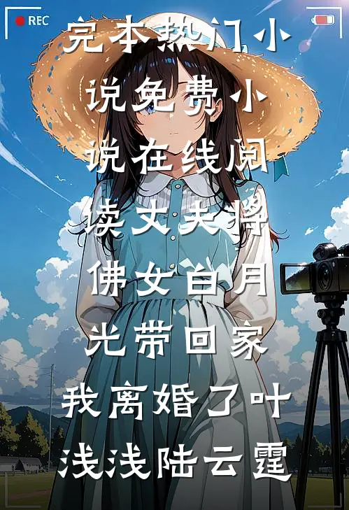 每日签到后，我苟成大炎首席至尊全文无删减