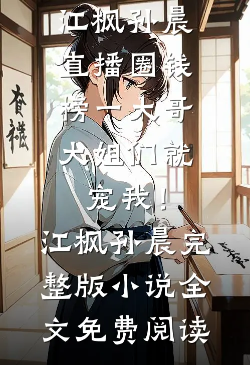 重生后我不做世子妃，转身改嫁低贱马夫