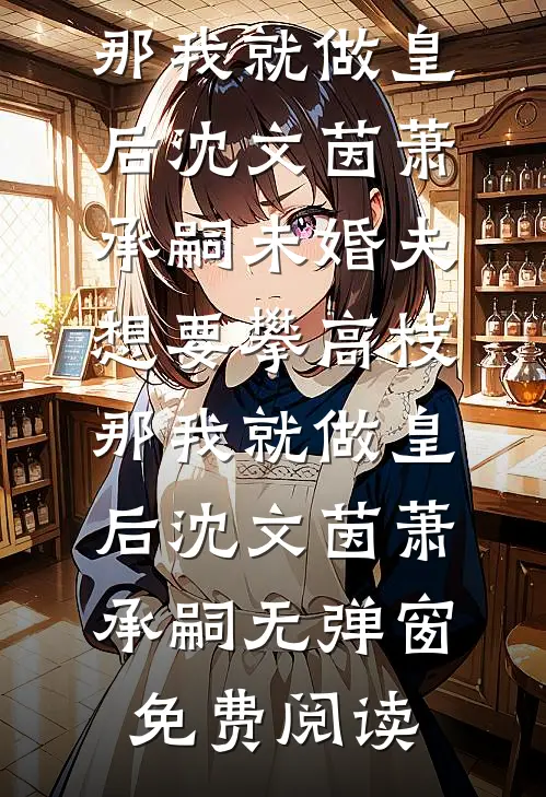 摆烂放弃比赛后，男友白月光急疯了抖音