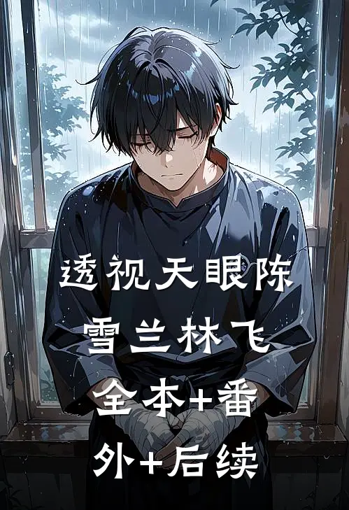 透视天眼陈雪兰林飞:全本+番外+后续