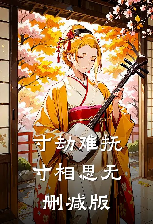 寸劫难抚寸相思无删减版