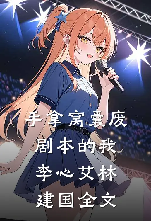 手拿窝囊废剧本的我李心艾林建国全文